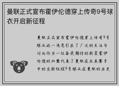曼联正式宣布霍伊伦德穿上传奇9号球衣开启新征程