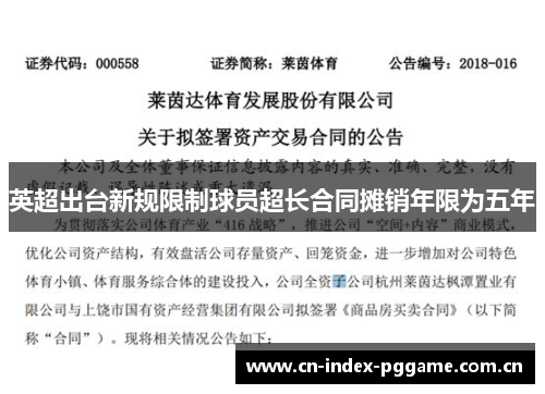 英超出台新规限制球员超长合同摊销年限为五年 英超出台新规限制球员超长合同摊销年限为五年