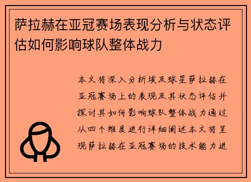 萨拉赫在亚冠赛场表现分析与状态评估如何影响球队整体战力 萨拉赫在亚冠赛场表现分析与状态评估如何影响球队整体战力