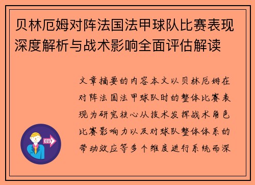 贝林厄姆对阵法国法甲球队比赛表现深度解析与战术影响全面评估解读 贝林厄姆对阵法国法甲球队比赛表现深度解析与战术影响全面评估解读