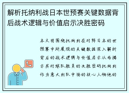 解析托纳利战日本世预赛关键数据背后战术逻辑与价值启示决胜密码 解析托纳利战日本世预赛关键数据背后战术逻辑与价值启示决胜密码