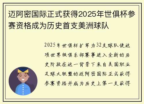 迈阿密国际正式获得2025年世俱杯参赛资格成为历史首支美洲球队 迈阿密国际正式获得2025年世俱杯参赛资格成为历史首支美洲球队