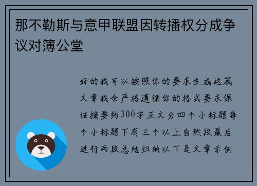 那不勒斯与意甲联盟因转播权分成争议对簿公堂 那不勒斯与意甲联盟因转播权分成争议对簿公堂