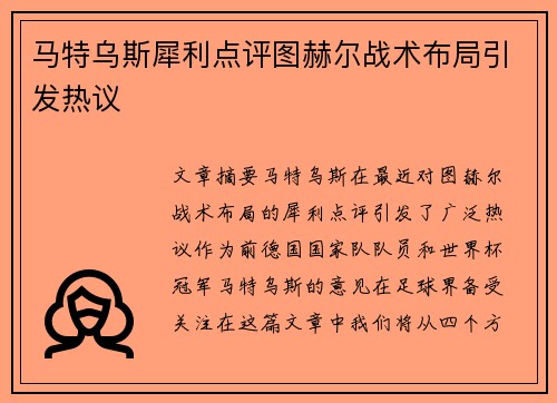 马特乌斯犀利点评图赫尔战术布局引发热议