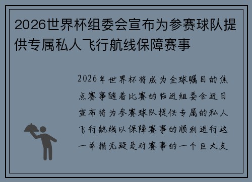 2026世界杯组委会宣布为参赛球队提供专属私人飞行航线保障赛事 2026世界杯组委会宣布为参赛球队提供专属私人飞行航线保障赛事