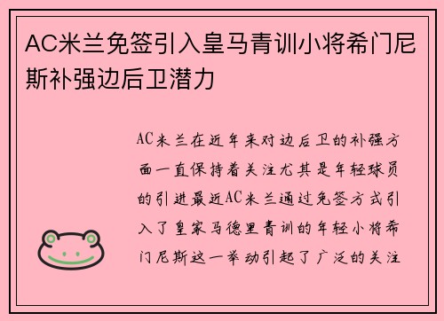 AC米兰免签引入皇马青训小将希门尼斯补强边后卫潜力