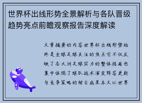 世界杯出线形势全景解析与各队晋级趋势亮点前瞻观察报告深度解读 世界杯出线形势全景解析与各队晋级趋势亮点前瞻观察报告深度解读