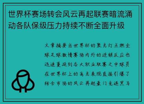 世界杯赛场转会风云再起联赛暗流涌动各队保级压力持续不断全面升级