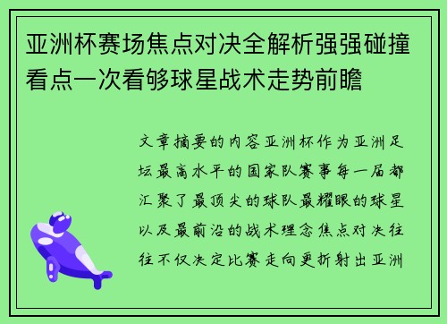 亚洲杯赛场焦点对决全解析强强碰撞看点一次看够球星战术走势前瞻