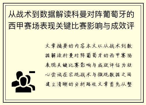 从战术到数据解读科曼对阵葡萄牙的西甲赛场表现关键比赛影响与成效评估