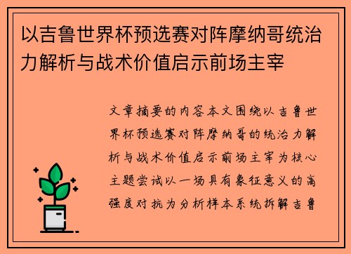 以吉鲁世界杯预选赛对阵摩纳哥统治力解析与战术价值启示前场主宰 以吉鲁世界杯预选赛对阵摩纳哥统治力解析与战术价值启示前场主宰