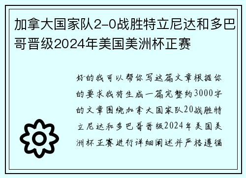 加拿大国家队2-0战胜特立尼达和多巴哥晋级2024年美国美洲杯正赛