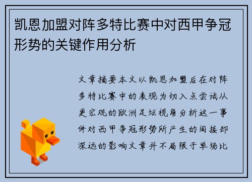 凯恩加盟对阵多特比赛中对西甲争冠形势的关键作用分析 凯恩加盟对阵多特比赛中对西甲争冠形势的关键作用分析
