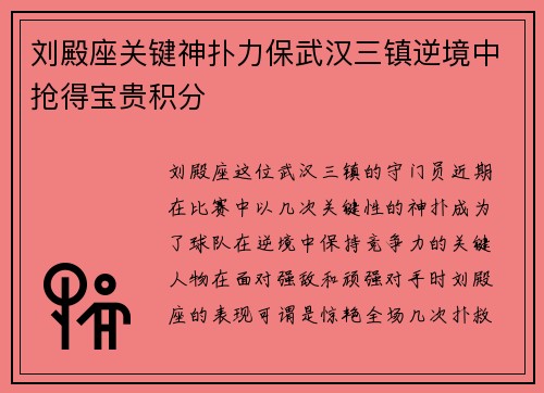 刘殿座关键神扑力保武汉三镇逆境中抢得宝贵积分 刘殿座关键神扑力保武汉三镇逆境中抢得宝贵积分
