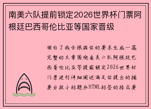 南美六队提前锁定2026世界杯门票阿根廷巴西哥伦比亚等国家晋级
