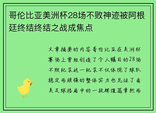 哥伦比亚美洲杯28场不败神迹被阿根廷终结终结之战成焦点 哥伦比亚美洲杯28场不败神迹被阿根廷终结终结之战成焦点