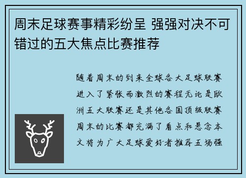 周末足球赛事精彩纷呈 强强对决不可错过的五大焦点比赛推荐 周末足球赛事精彩纷呈 强强对决不可错过的五大焦点比赛推荐