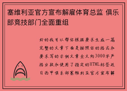 塞维利亚官方宣布解雇体育总监 俱乐部竞技部门全面重组 塞维利亚官方宣布解雇体育总监 俱乐部竞技部门全面重组