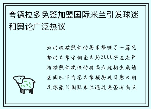 夸德拉多免签加盟国际米兰引发球迷和舆论广泛热议 夸德拉多免签加盟国际米兰引发球迷和舆论广泛热议