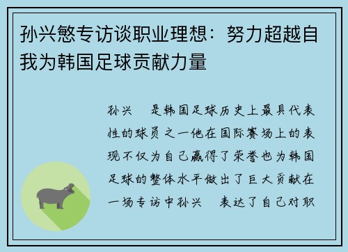 孙兴慜专访谈职业理想:努力超越自我为韩国足球贡献力量 孙兴慜专访谈职业理想:努力超越自我为韩国足球贡献力量