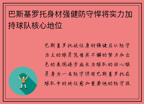 巴斯基罗托身材强健防守悍将实力加持球队核心地位