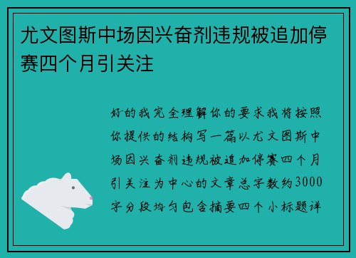 尤文图斯中场因兴奋剂违规被追加停赛四个月引关注 尤文图斯中场因兴奋剂违规被追加停赛四个月引关注