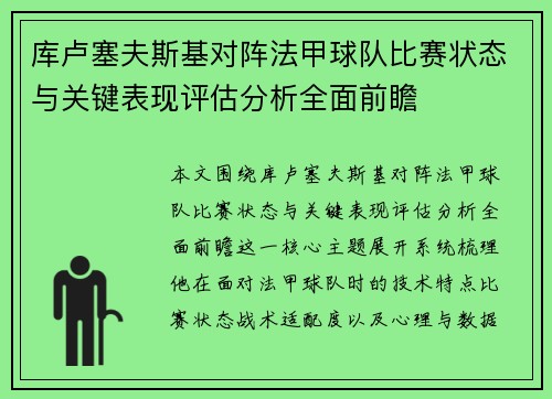库卢塞夫斯基对阵法甲球队比赛状态与关键表现评估分析全面前瞻