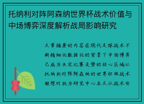 托纳利对阵阿森纳世界杯战术价值与中场博弈深度解析战局影响研究