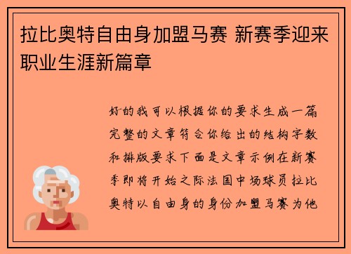 拉比奥特自由身加盟马赛 新赛季迎来职业生涯新篇章
