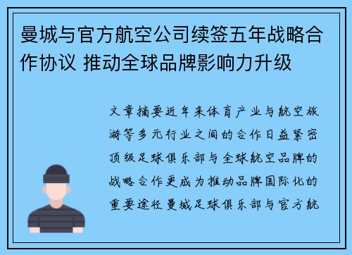 曼城与官方航空公司续签五年战略合作协议 推动全球品牌影响力升级 曼城与官方航空公司续签五年战略合作协议 推动全球品牌影响力升级