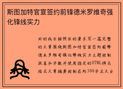 斯图加特官宣签约前锋德米罗维奇强化锋线实力 斯图加特官宣签约前锋德米罗维奇强化锋线实力