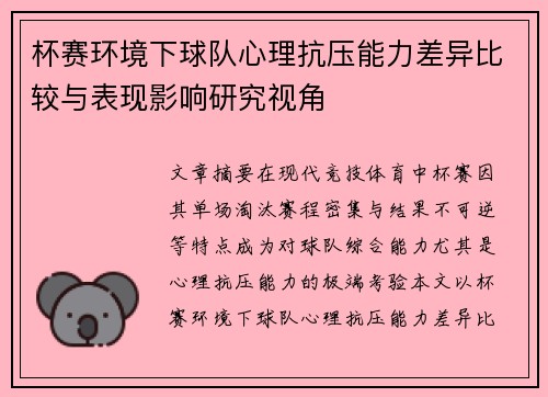 杯赛环境下球队心理抗压能力差异比较与表现影响研究视角 杯赛环境下球队心理抗压能力差异比较与表现影响研究视角