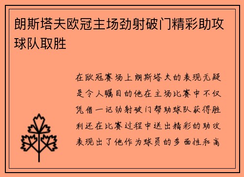 朗斯塔夫欧冠主场劲射破门精彩助攻球队取胜 朗斯塔夫欧冠主场劲射破门精彩助攻球队取胜