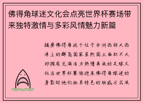 佛得角球迷文化会点亮世界杯赛场带来独特激情与多彩风情魅力新篇 佛得角球迷文化会点亮世界杯赛场带来独特激情与多彩风情魅力新篇