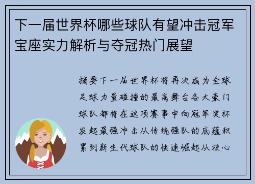 下一届世界杯哪些球队有望冲击冠军宝座实力解析与夺冠热门展望 下一届世界杯哪些球队有望冲击冠军宝座实力解析与夺冠热门展望