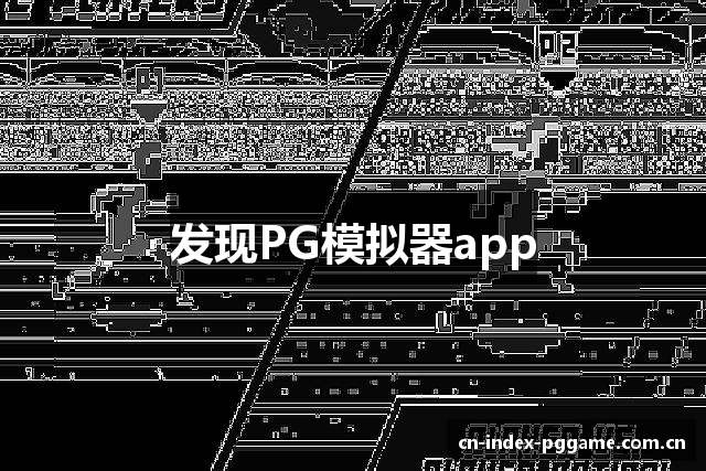 发现PG模拟器app