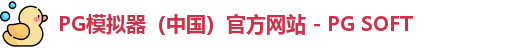 PG模拟器（中国）官方网站 - PG SOFT